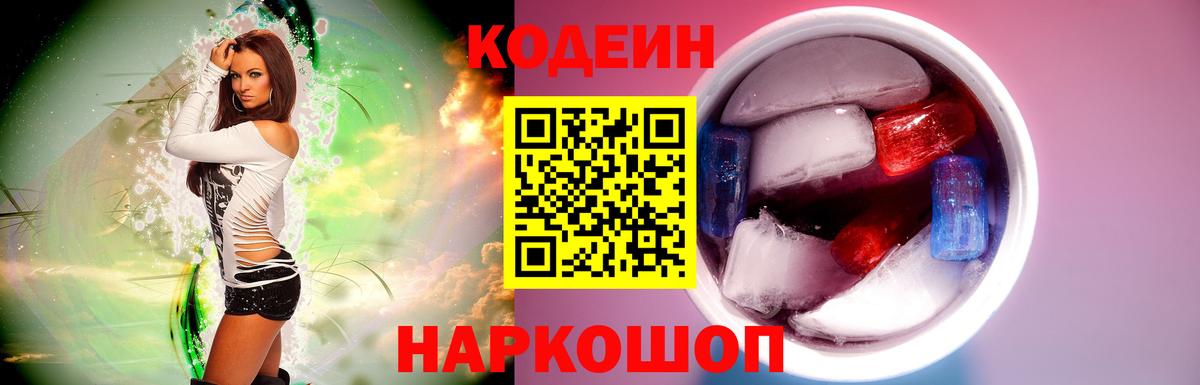 Кодеин Purple Drank Домодедово