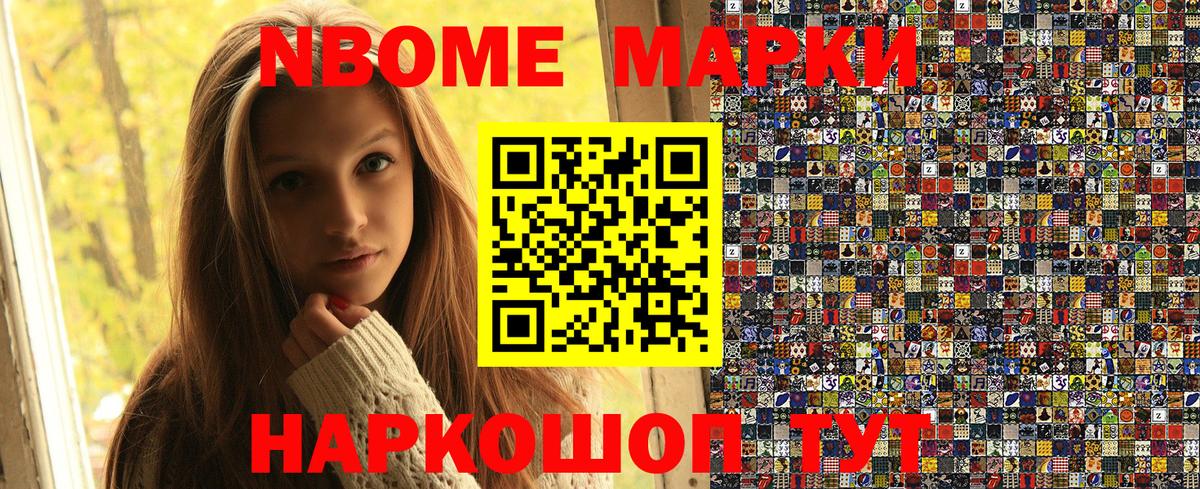 Марки NBOMe 1500мкг Домодедово